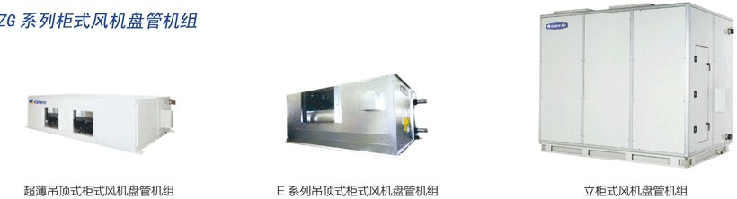 ZG系列柜式风机盘管机组